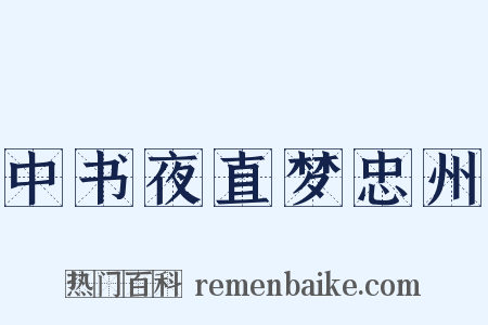 中书夜直梦忠州是什么意思的图片